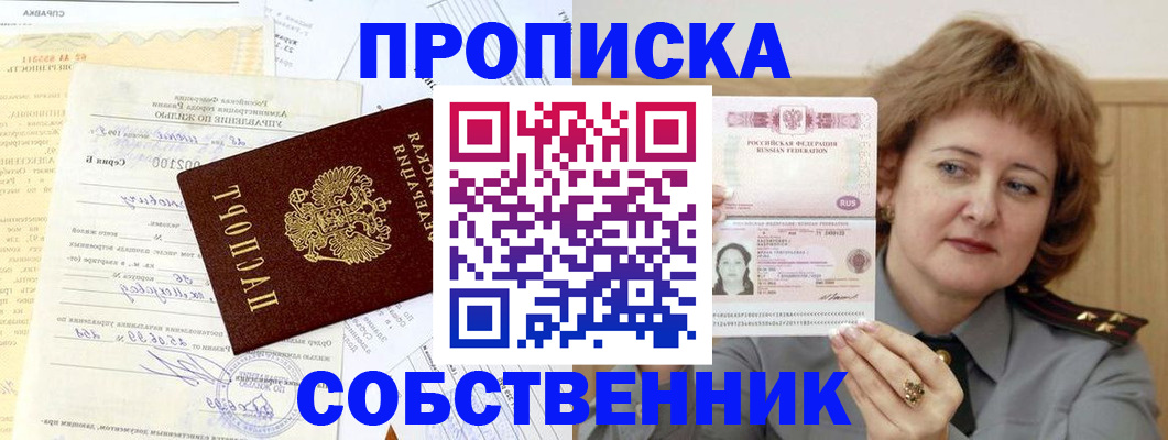 прописка от собственника в Люберцах